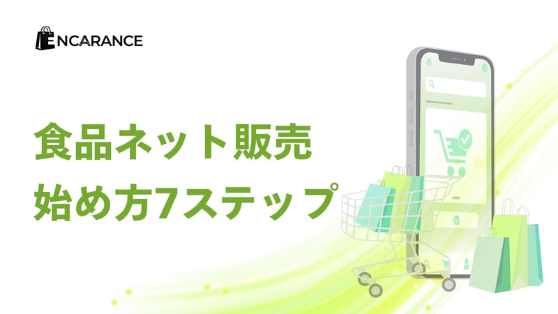 食品ネット販売の始め方7ステップ