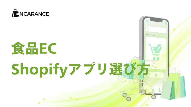 食品ECのShopifyアプリの選び方｜目的別の着眼点と費用を実務者が解説