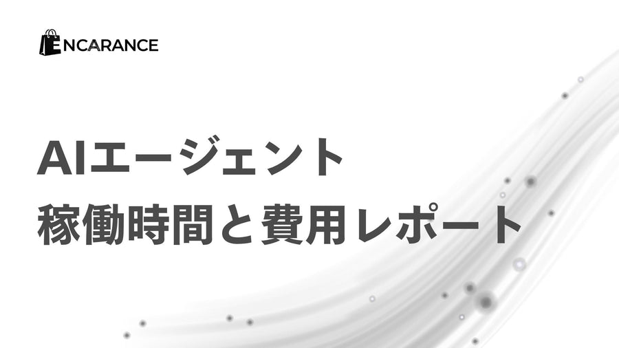 AIエージェント稼働時間と費用の月次レポート 2026年8月