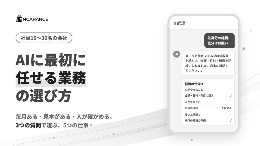 AIに最初に任せる業務の選び方｜社員10〜30名の会社は請求書から（渡すもの・頼む文・確かめる所）
