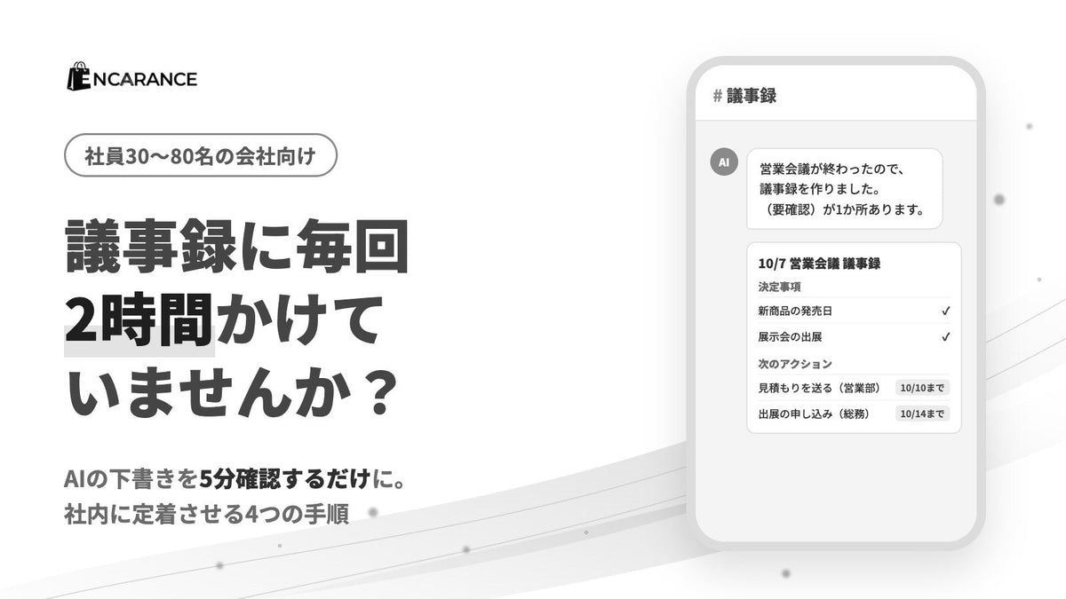 議事録作成を2時間から5分に｜AI議事録を社内に定着させる4つの手順