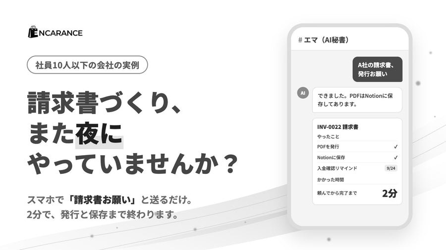 AI秘書（AIエージェント）とは？夜の請求書づくりが、スマホの一言で2分になった話｜小さな会社の実例と本当の費用