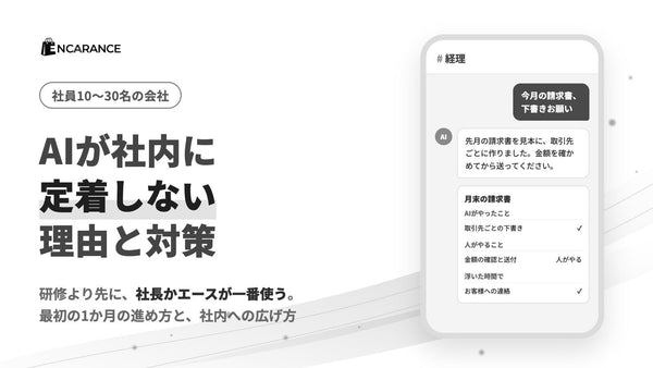 AIが社内に定着しない理由と対策｜研修より先に、社長かエースが一番使う（社員10〜30名の会社）