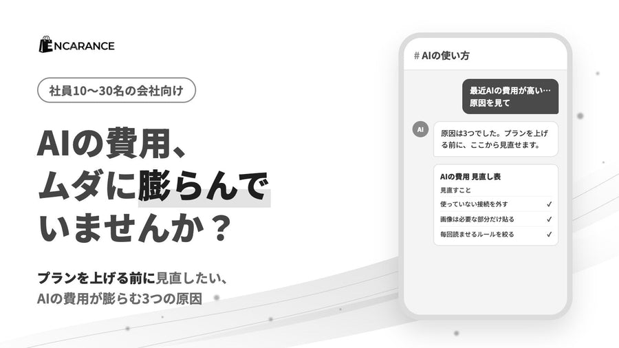 AIの費用が膨らむ3つの原因｜社員10〜30名の会社のトークン節約設計