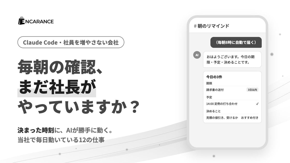 Claude Codeで業務を自動化する方法｜メールの見張りや経費を決まった時刻に任せる（当社の実例）