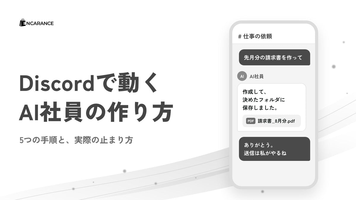 Discordで動くAI社員の作り方｜5つの手順と実際の止まり方