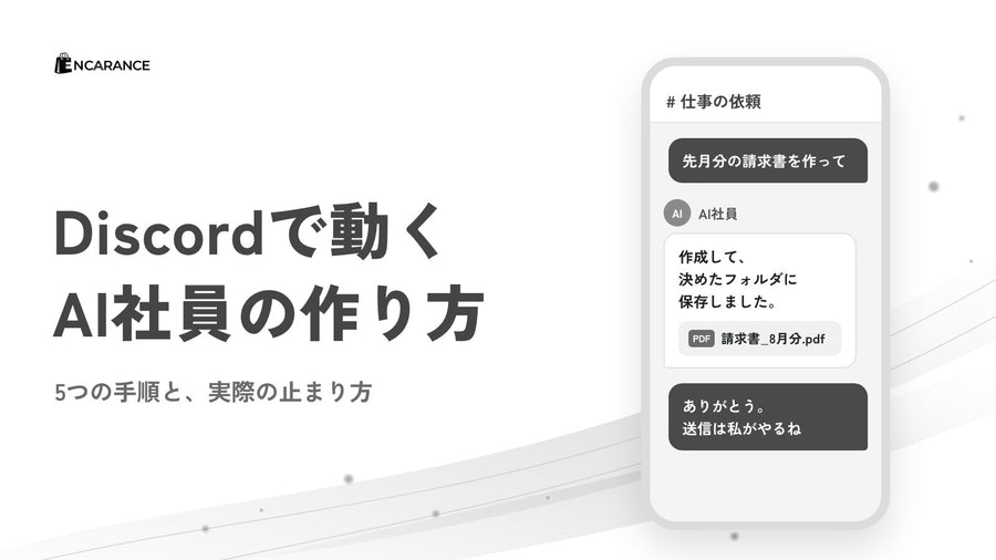 Discordで動くAI社員の作り方｜5つの手順と実際の止まり方