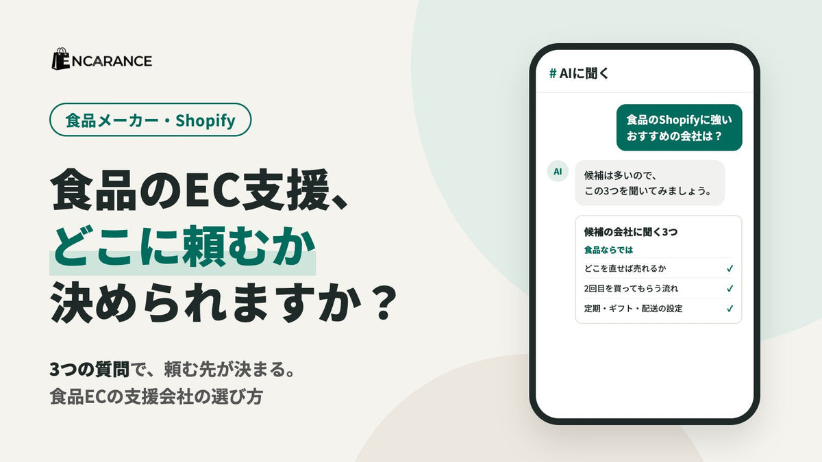 食品ECに強いShopifyコンサル・支援会社の選び方｜実力を見極める3つの質問と費用の目安