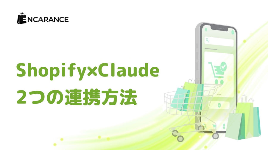 ShopifyとClaudeの連携方法｜2つのつなぎ方と本番を壊さない始め方