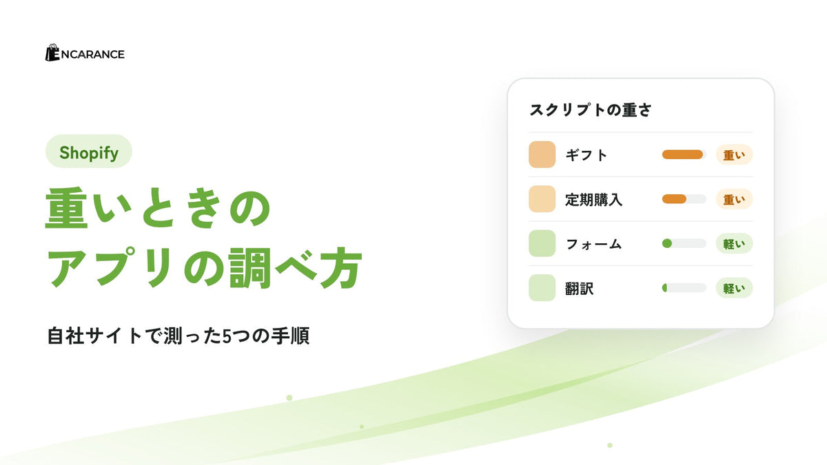 Shopifyの表示速度改善｜アプリ整理の5手順と当社の実測結果