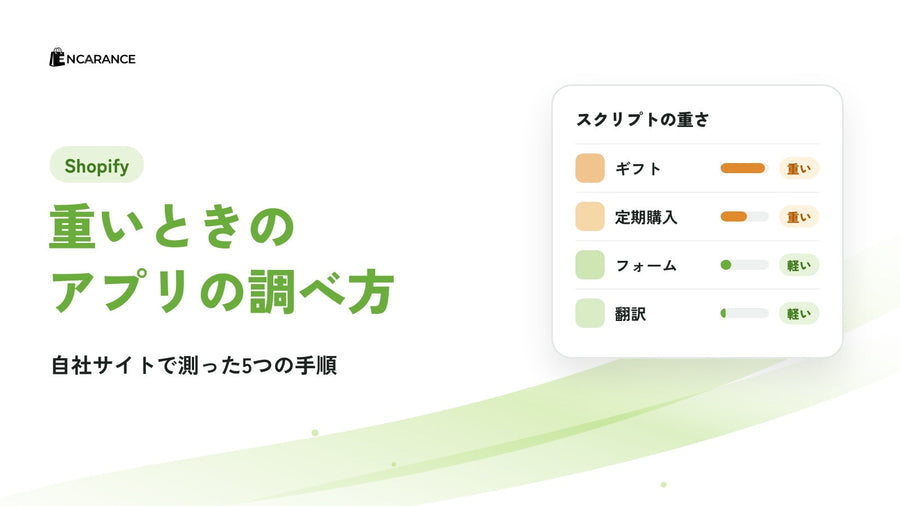 Shopifyの表示速度改善｜アプリ整理の5手順と当社の実測結果