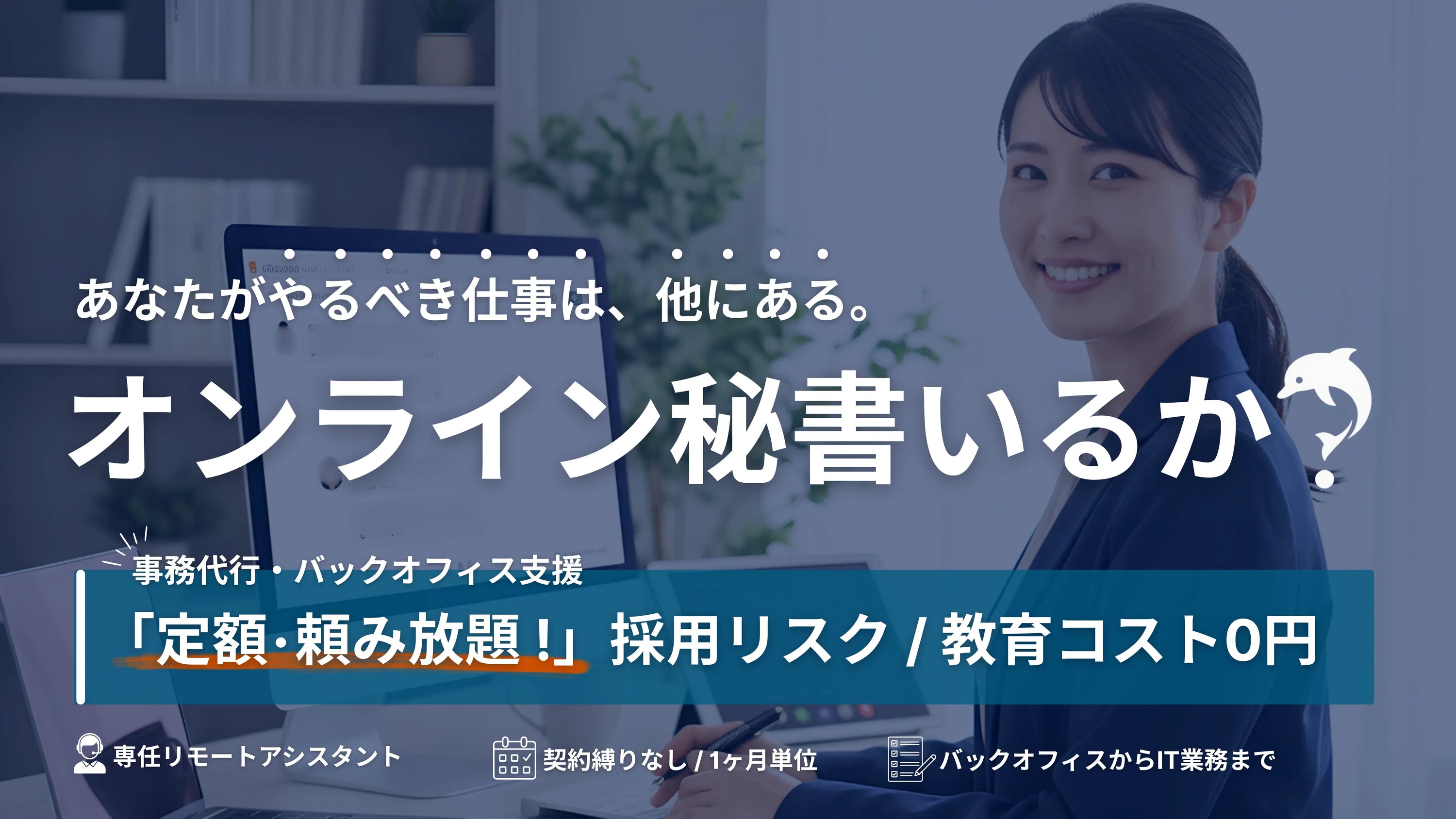 オンライン秘書いるか