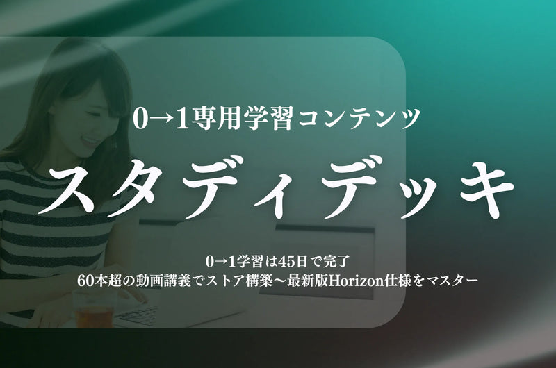 Shopify0→1専用学習動画コンテンツ | スタディデッキ