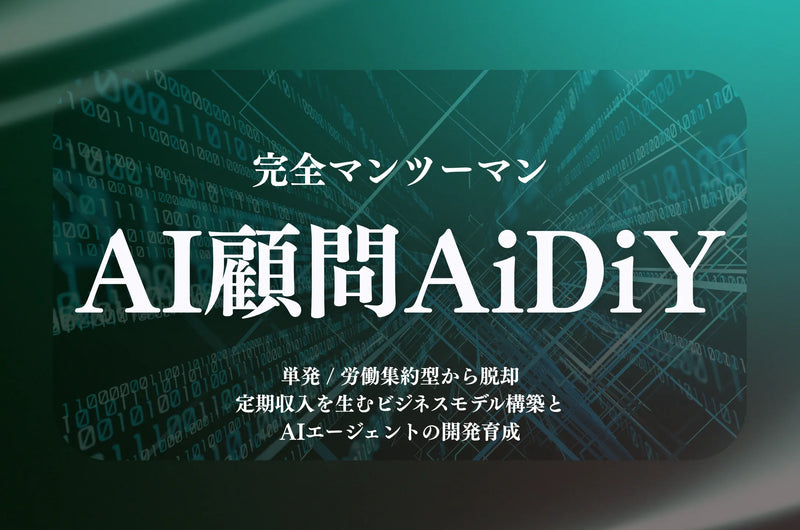 個人事業主/フリーランス向け | AI顧問AiDiY
