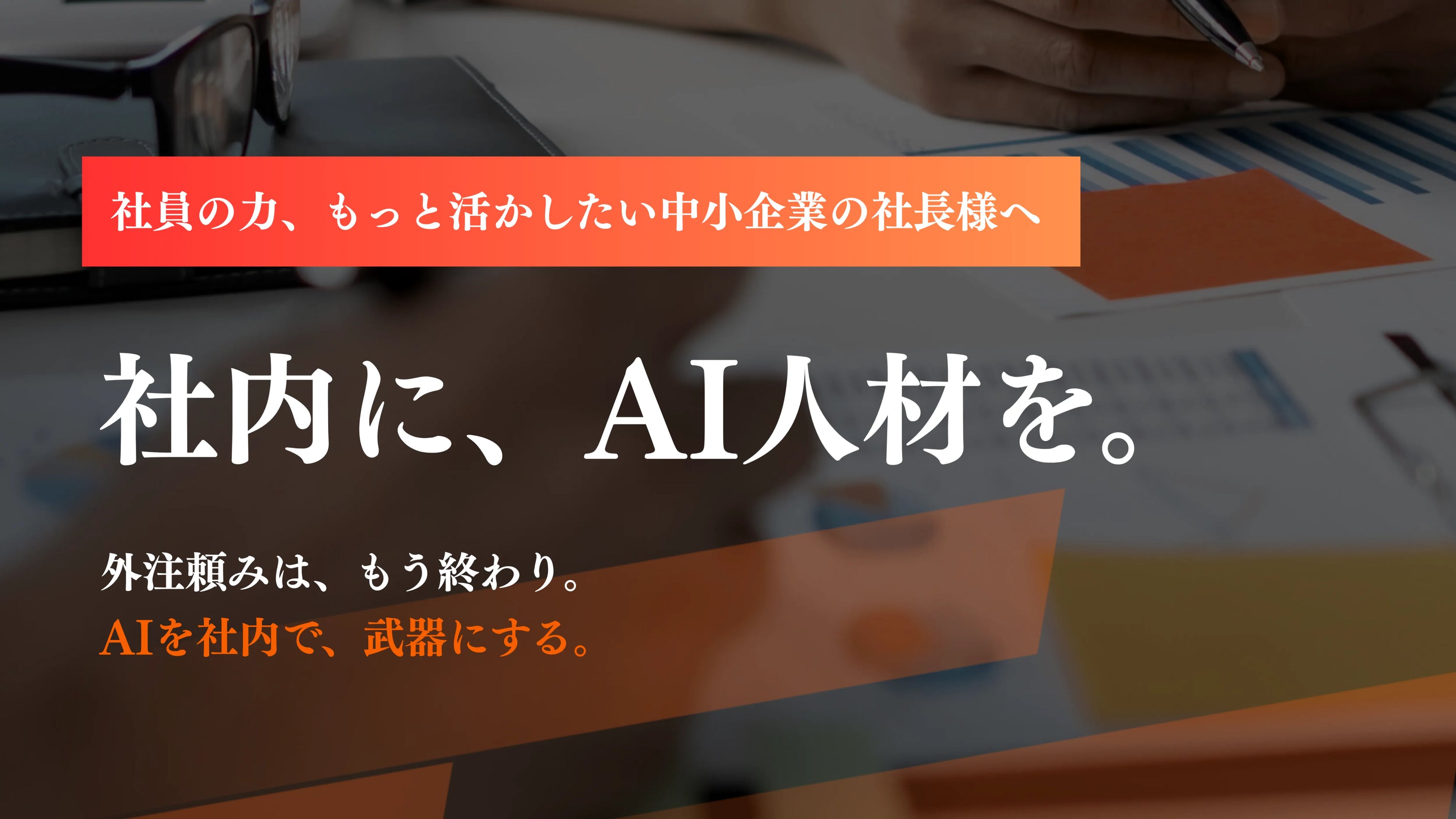 中小企業向け | AI人材育成のAiDiY