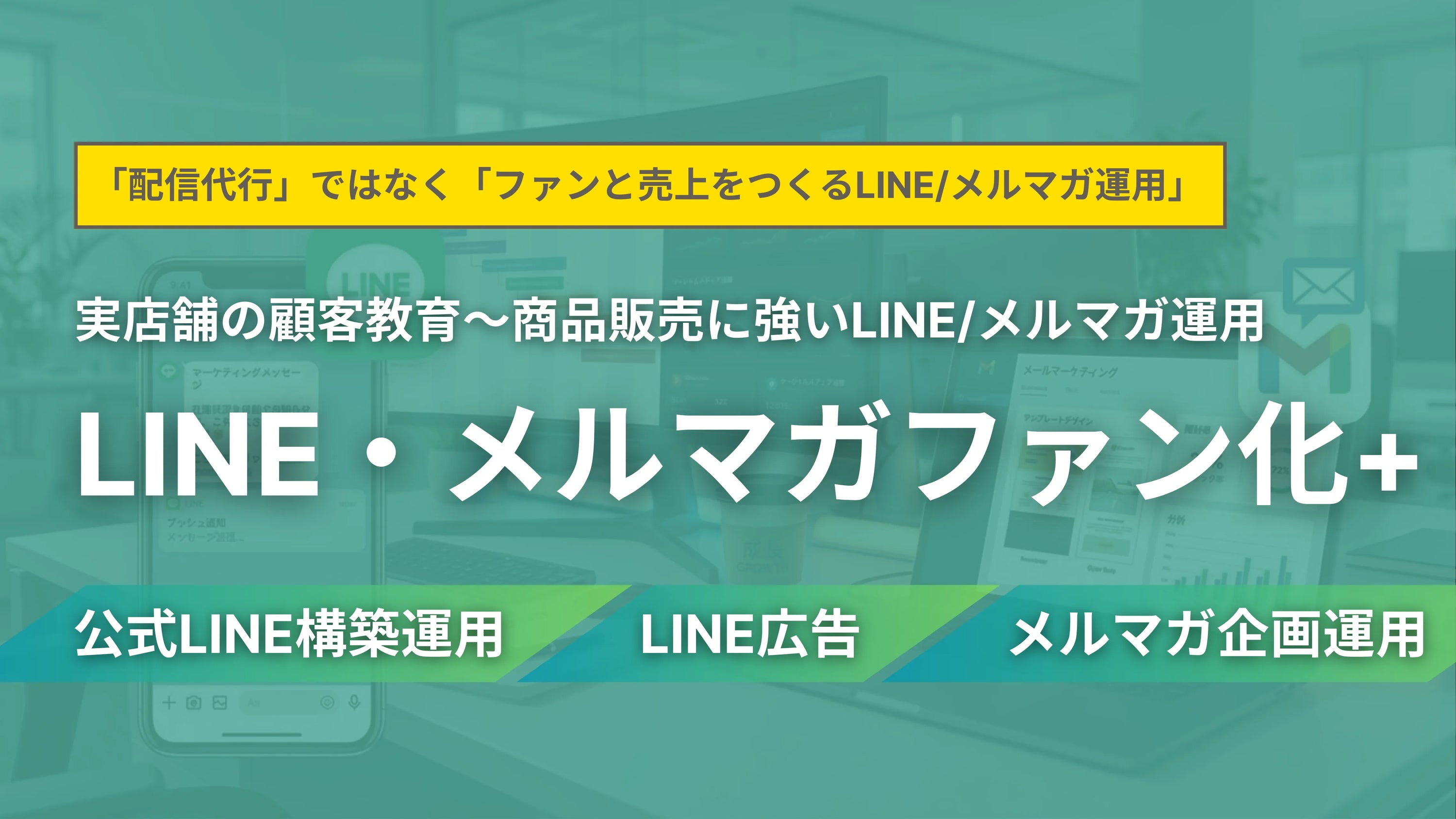 LINEメルマガファン化＋