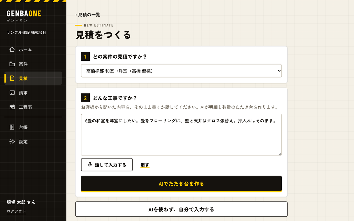 ゲンバワンの画面